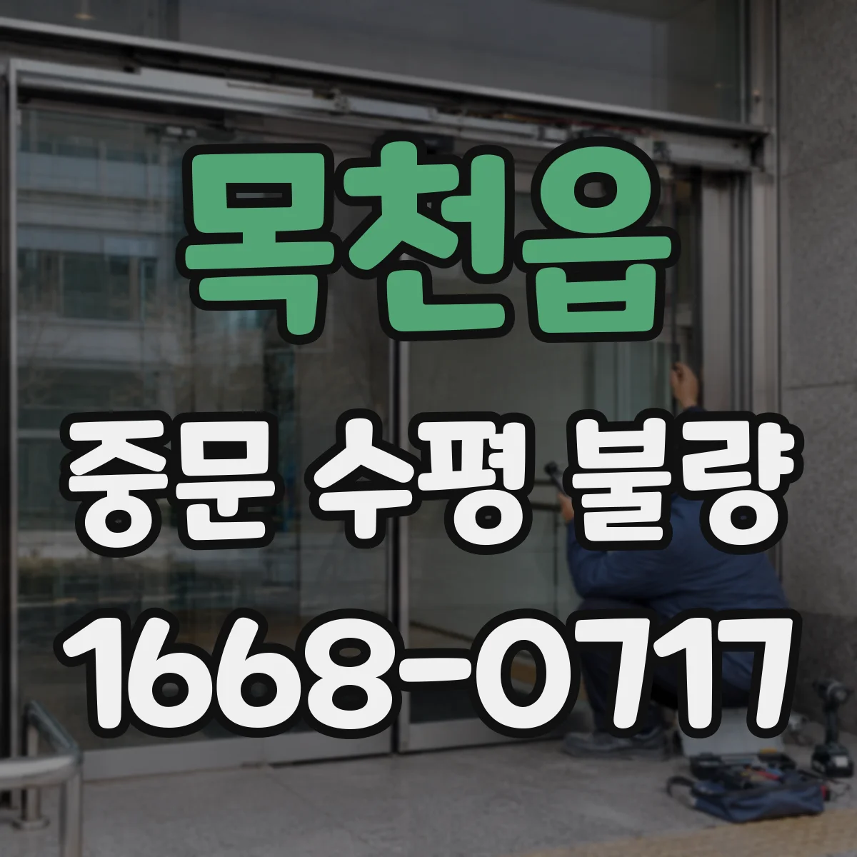 목천읍 중문 수평 불량