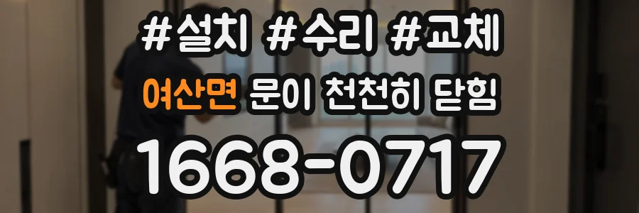 여산면 문이 천천히 닫힘