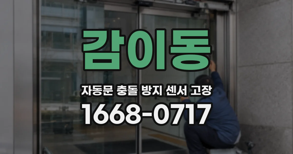 감이동 자동문 충돌 방지 센서 고장
