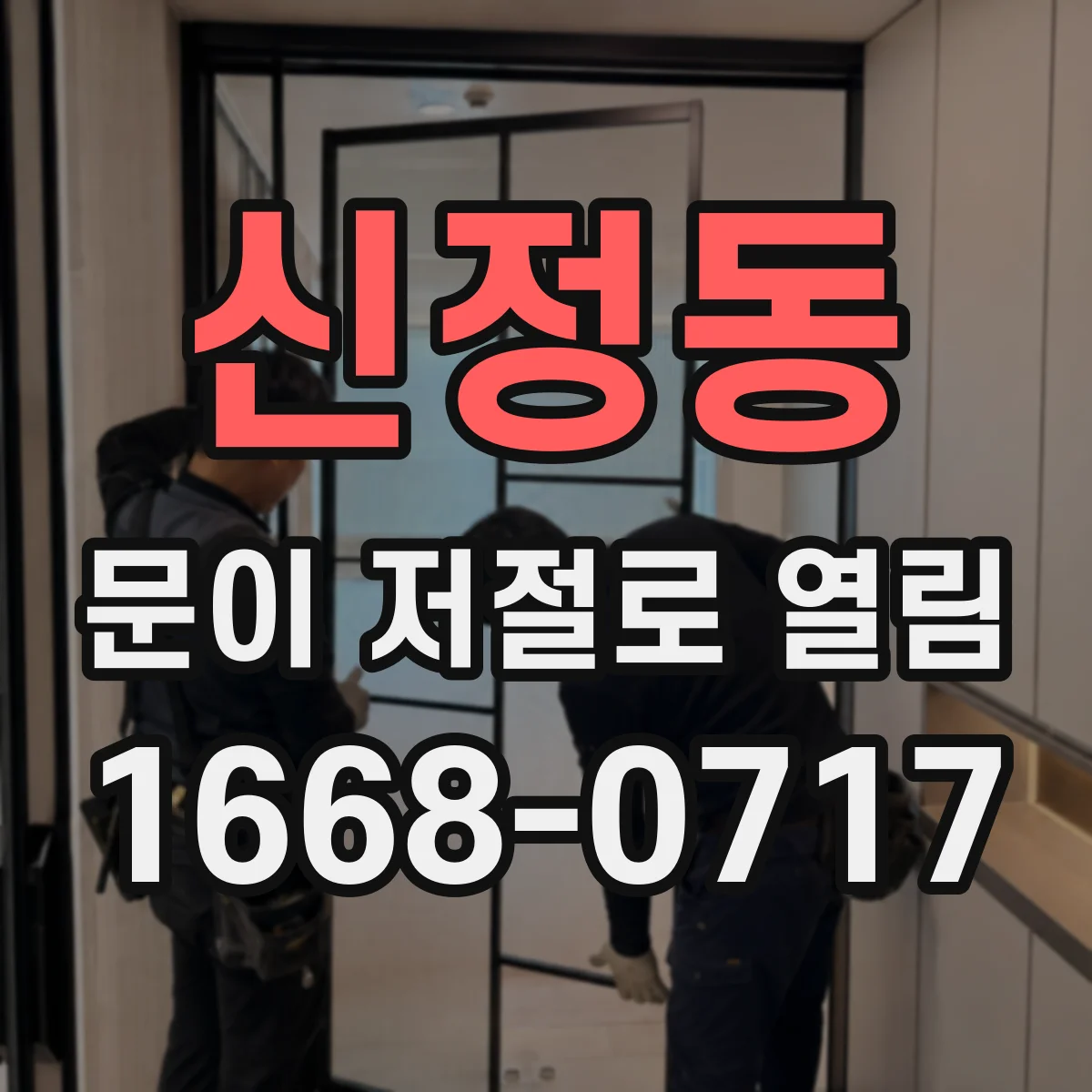 신정동 문이 저절로 열림
