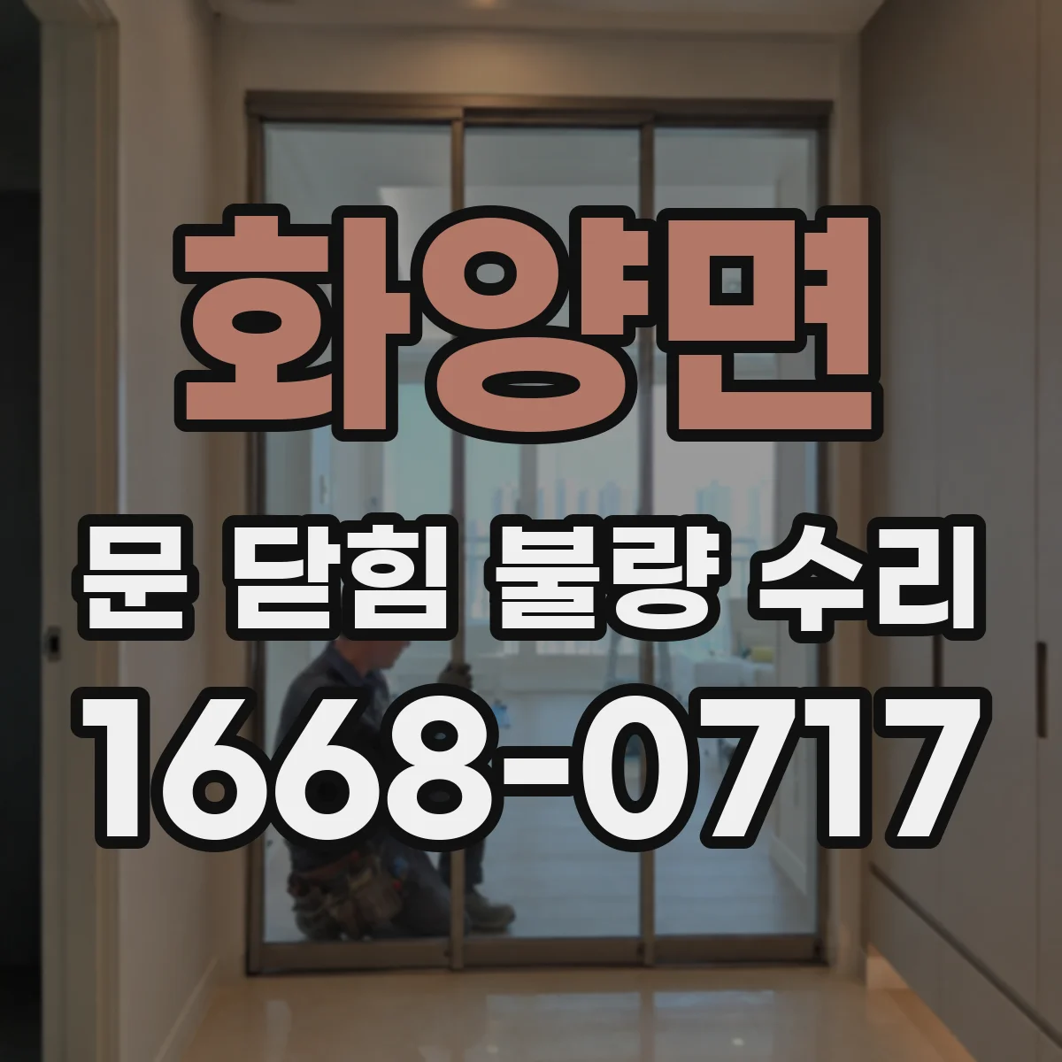 화양면 문 닫힘 불량 수리