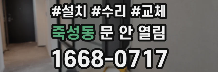 죽성동 문 안 열림