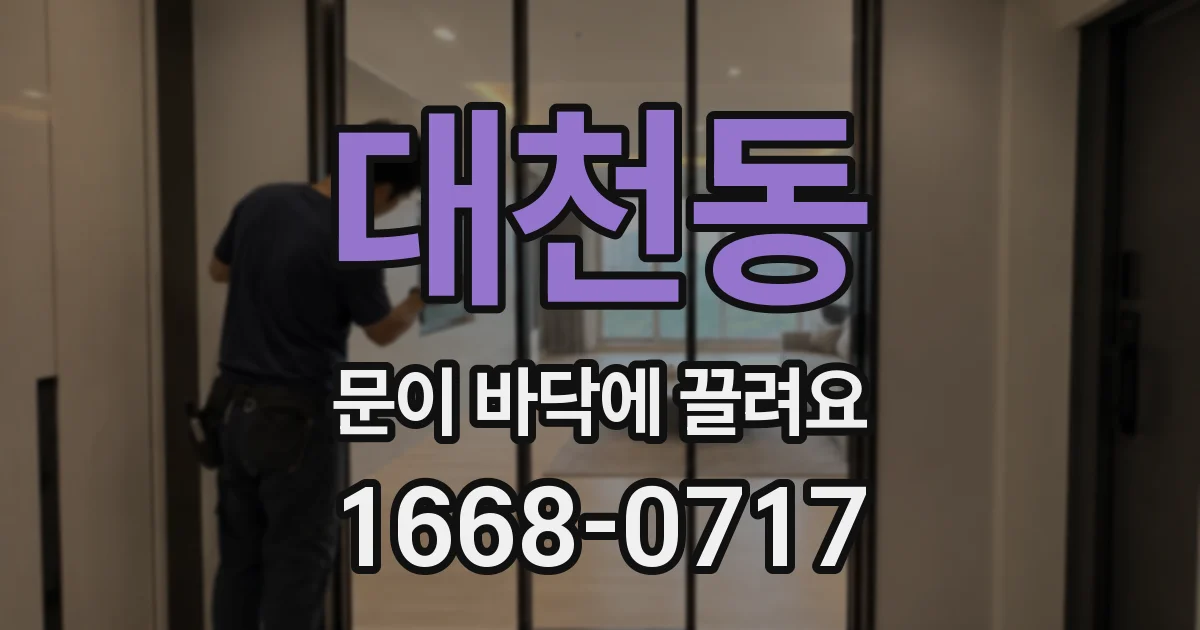 대천동 문이 바닥에 끌려요