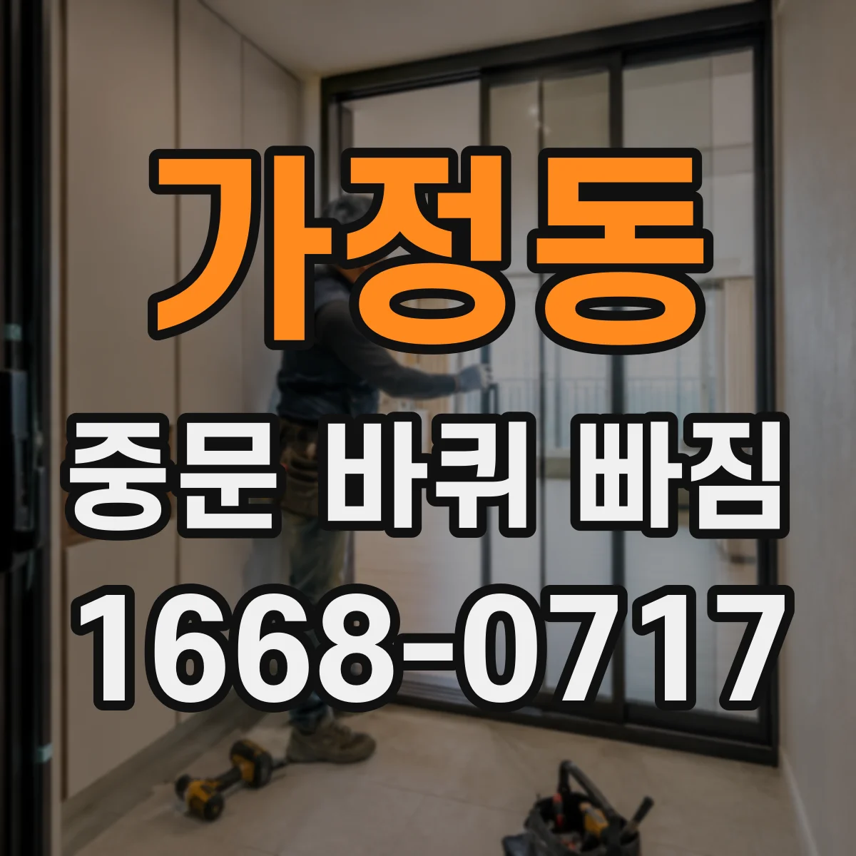 가정동 중문 바퀴 빠짐