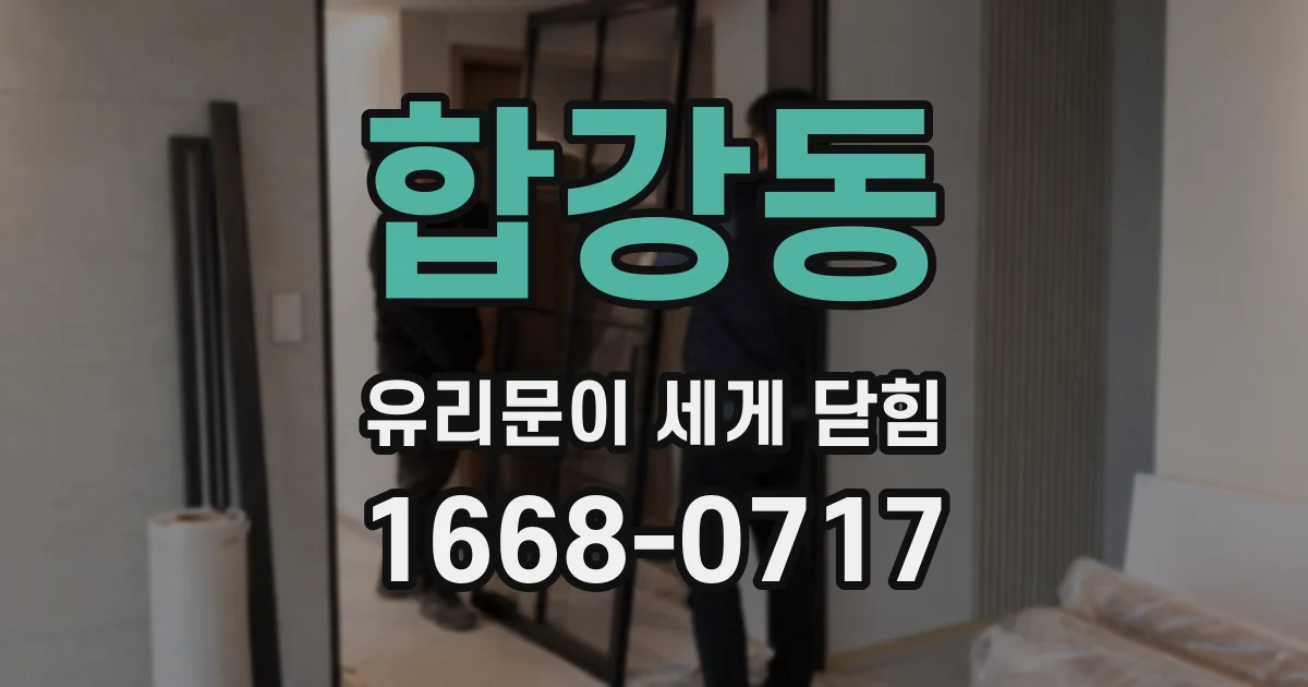 합강동 유리문이 세게 닫힘