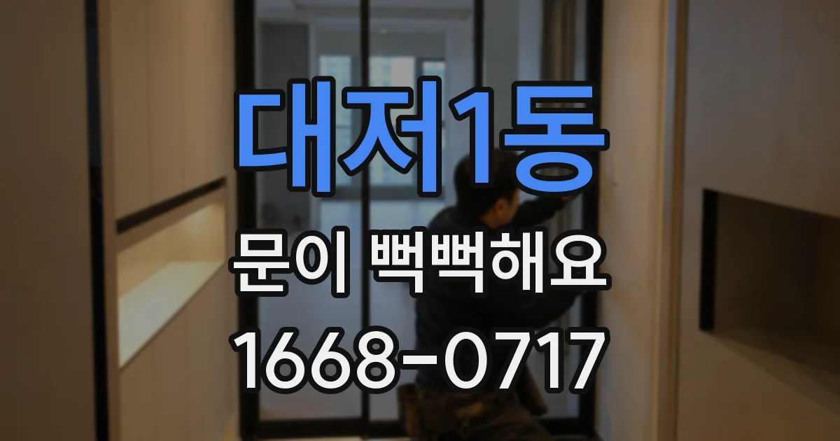 대저1동 문이 뻑뻑해요