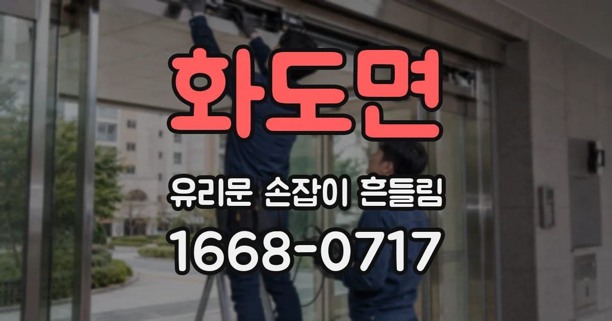 화도면 유리문 손잡이 흔들림