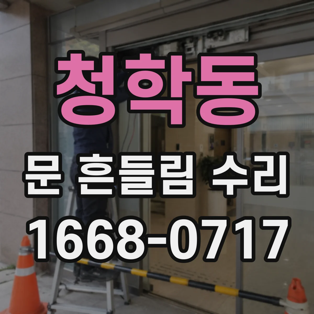 청학동 문 흔들림 수리