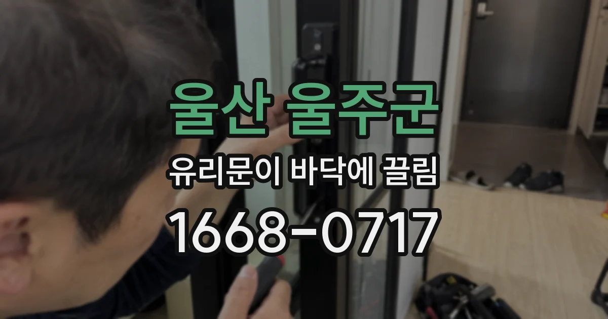 울산 울주군 유리문이 바닥에 끌림