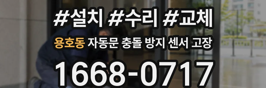 용호동 자동문 충돌 방지 센서 고장