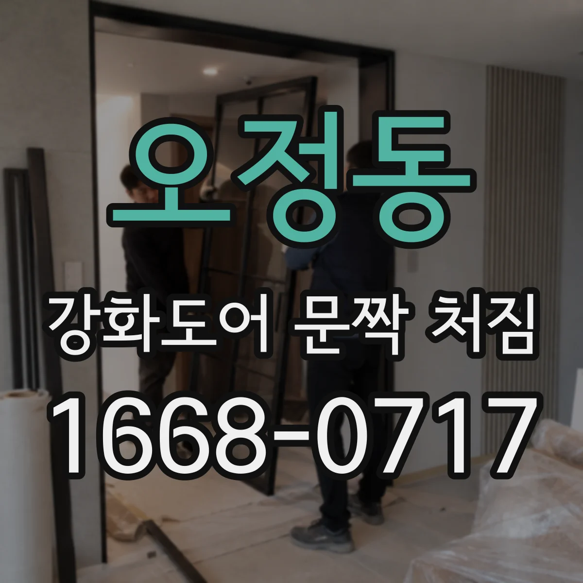 오정동 강화도어 문짝 처짐