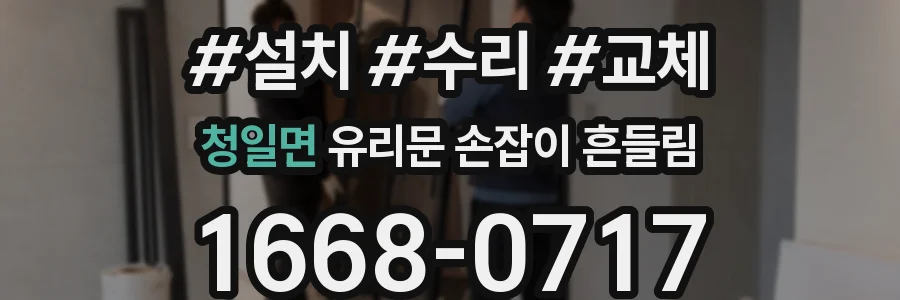 청일면 유리문 손잡이 흔들림