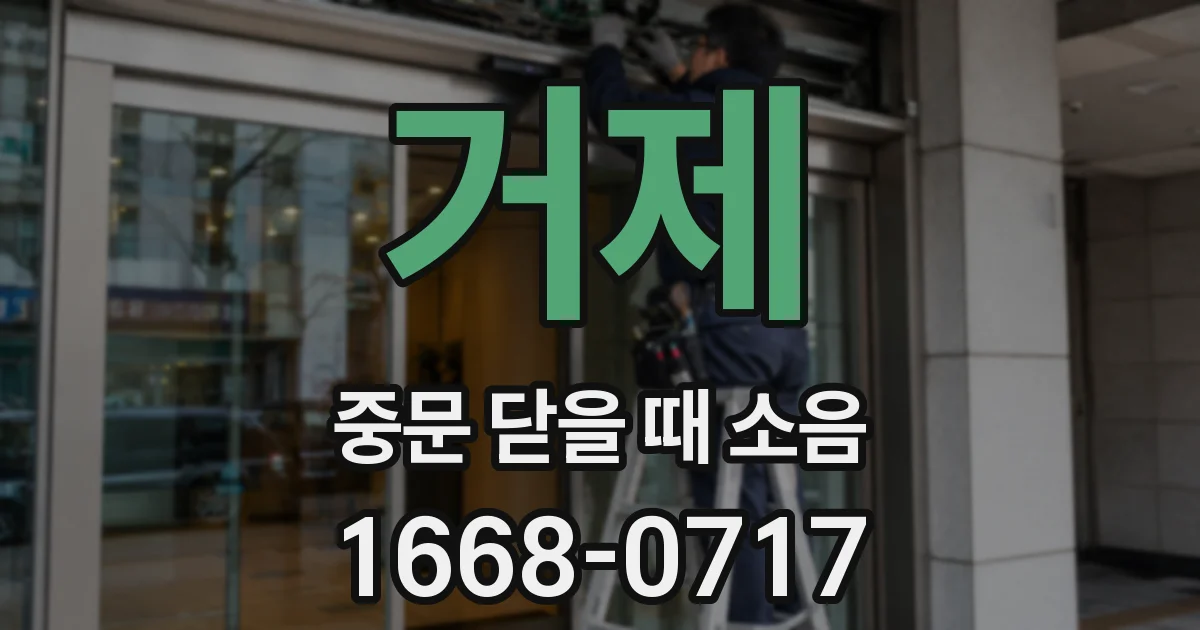 거제 중문 닫을 때 소음