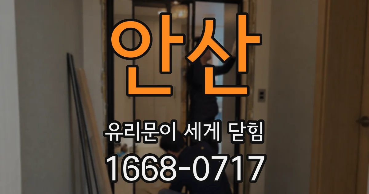안산 유리문이 세게 닫힘