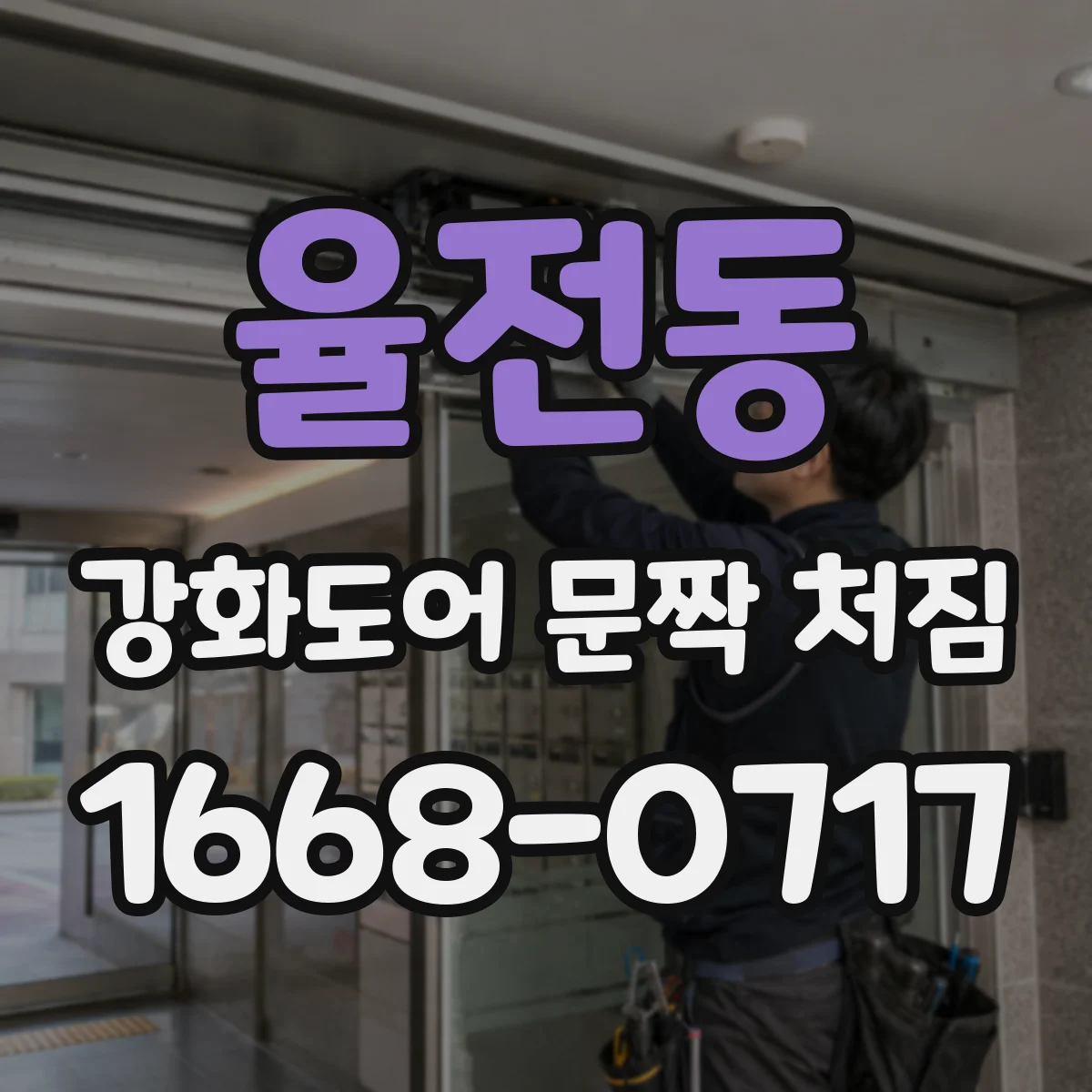 율전동 강화도어 문짝 처짐