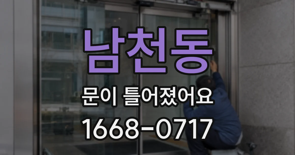 남천동 문이 틀어졌어요