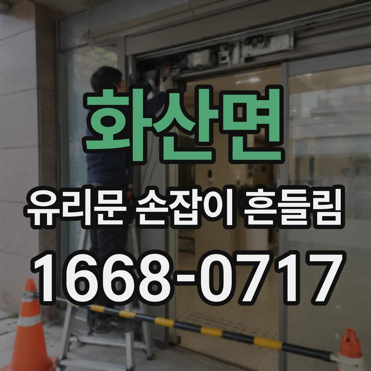 화산면 유리문 손잡이 흔들림