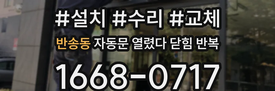 반송동 자동문 열렸다 닫힘 반복