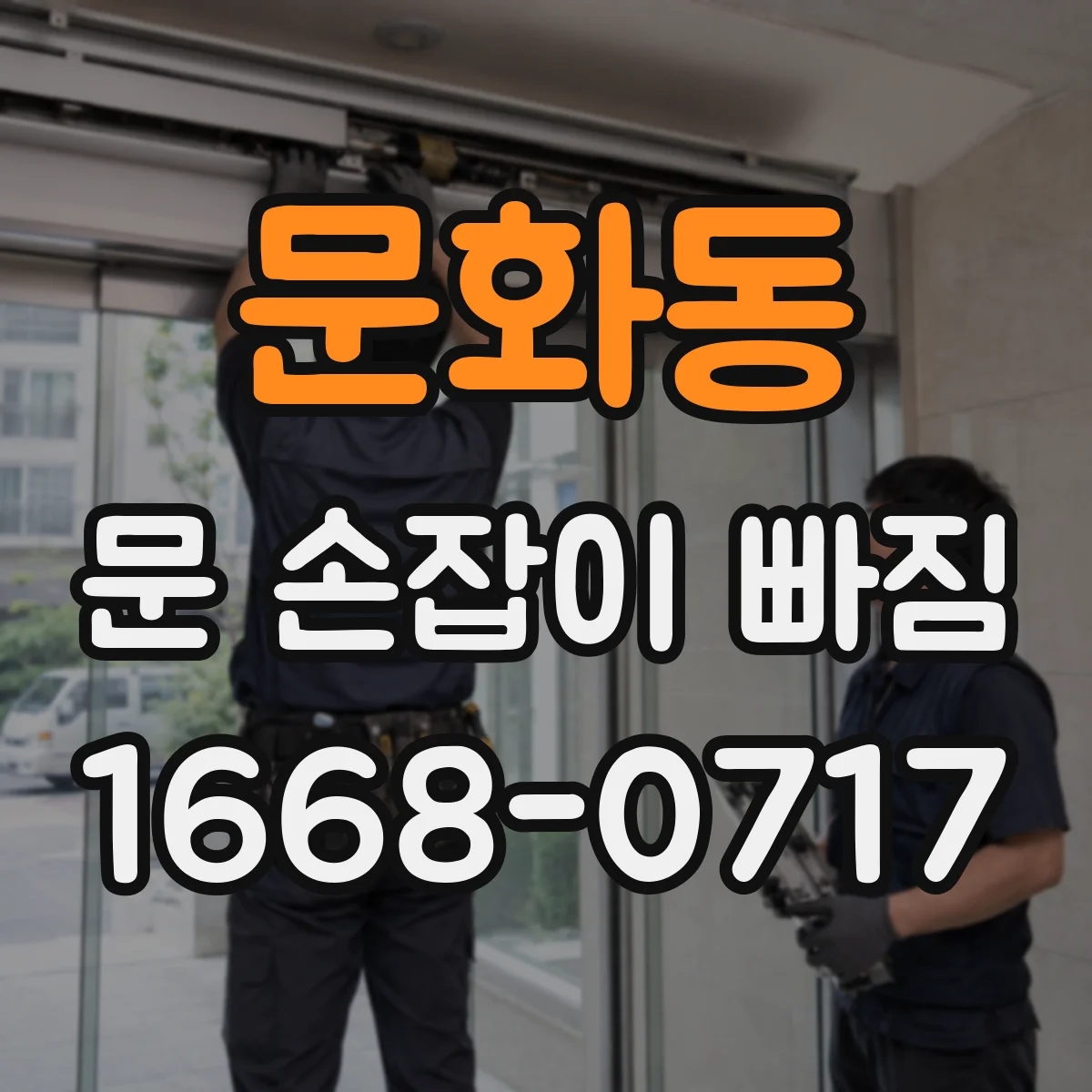 문화동 문 손잡이 빠짐