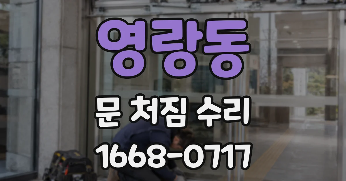 영랑동 문 처짐 수리