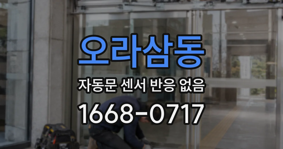 오라삼동 자동문 센서 반응 없음