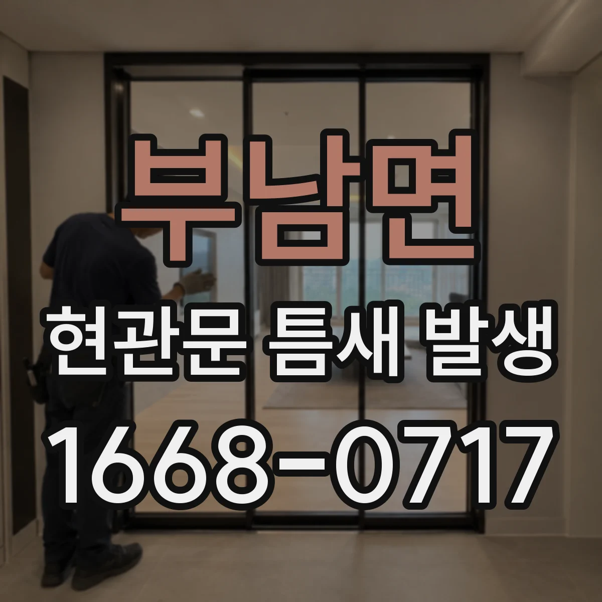 부남면 현관문 틈새 발생