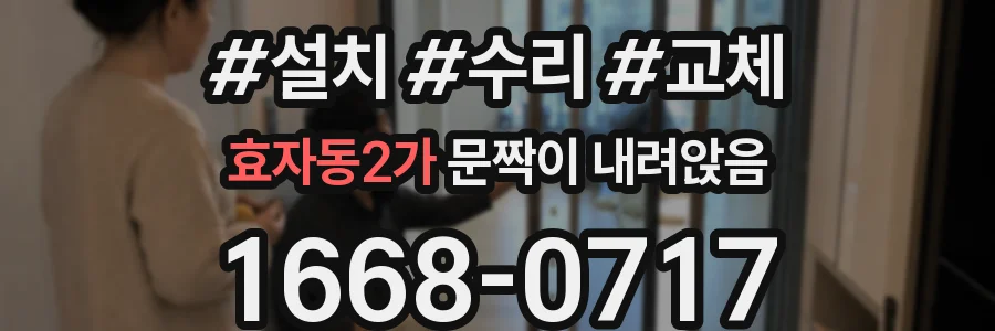 효자동2가 문짝이 내려앉음