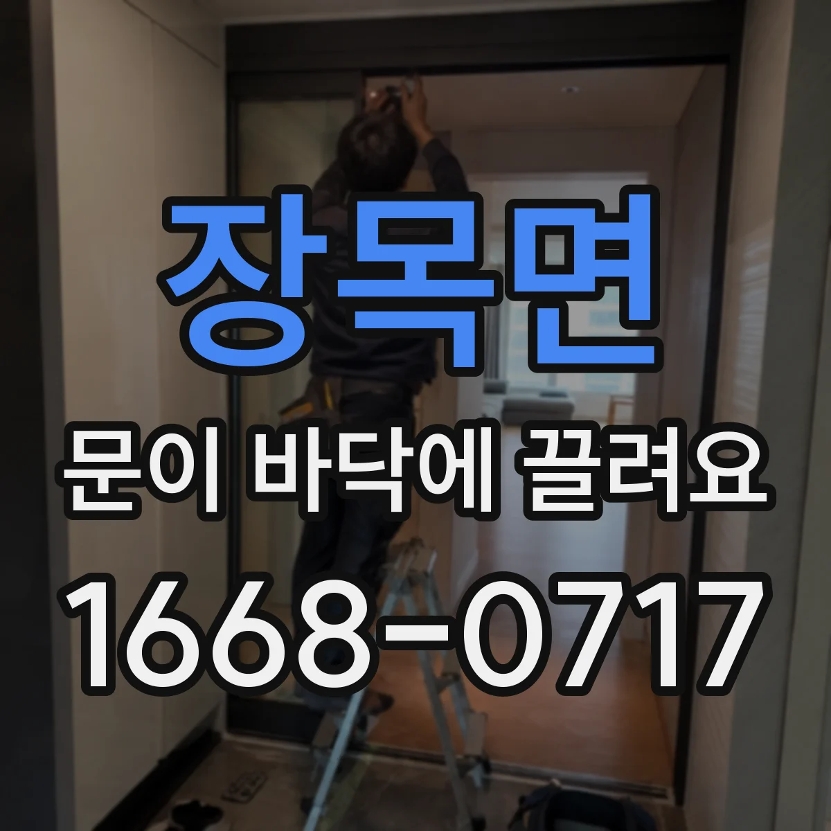 장목면 문이 바닥에 끌려요