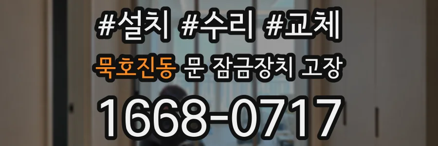 묵호진동 문 잠금장치 고장