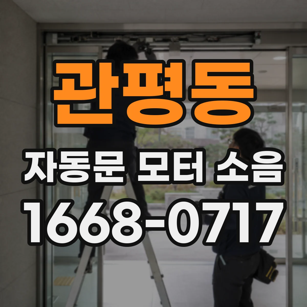 관평동 자동문 모터 소음