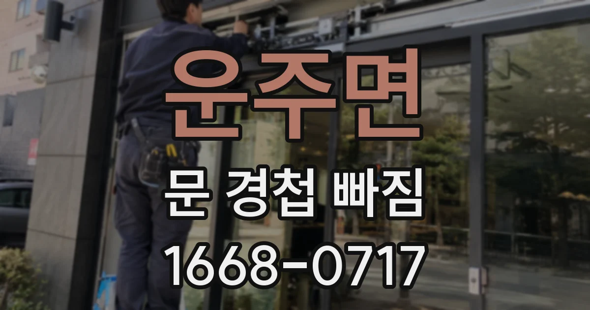운주면 문 경첩 빠짐