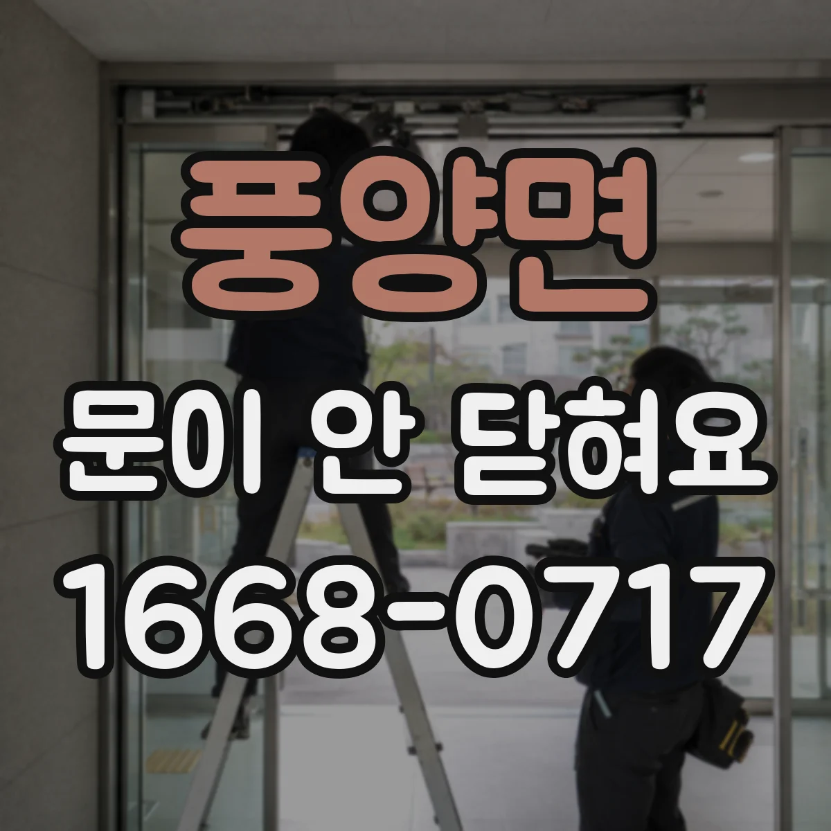 풍양면 문이 안 닫혀요