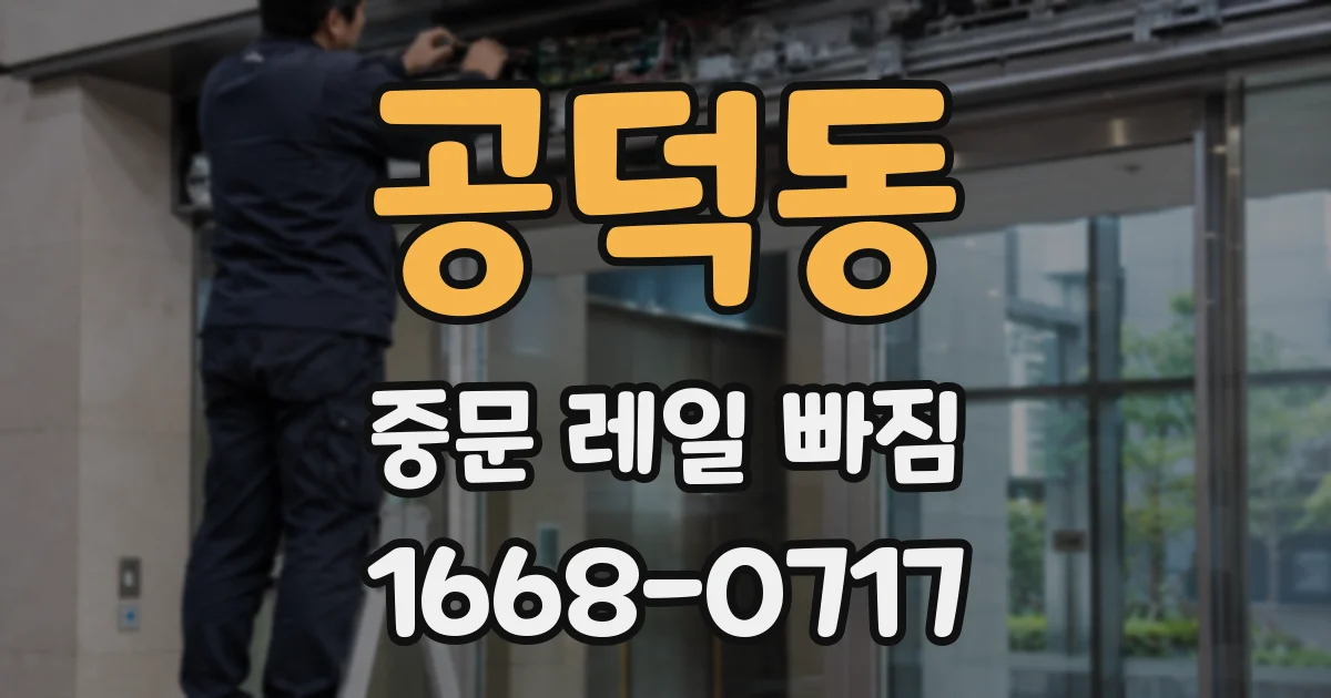 공덕동 중문 레일 빠짐
