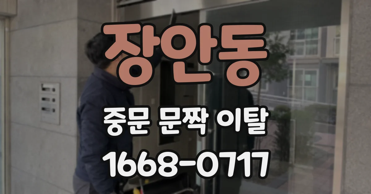 장안동 중문 문짝 이탈