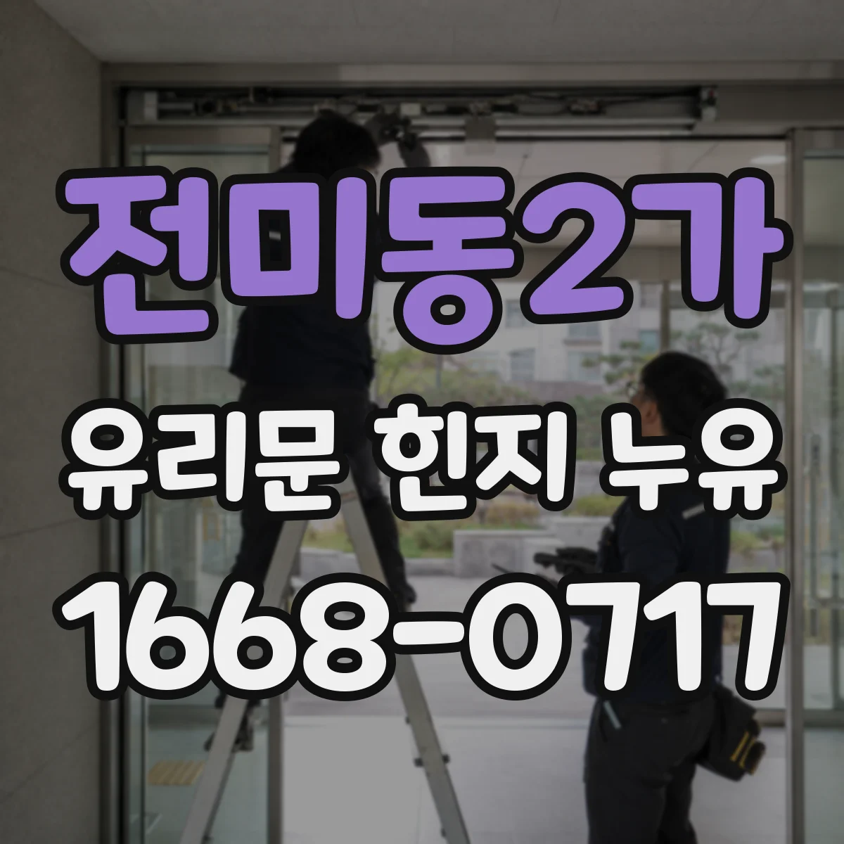 전미동2가 유리문 힌지 누유