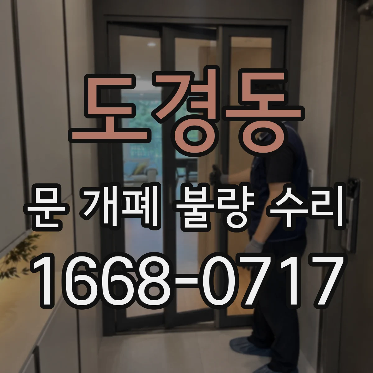 도경동 문 개폐 불량 수리