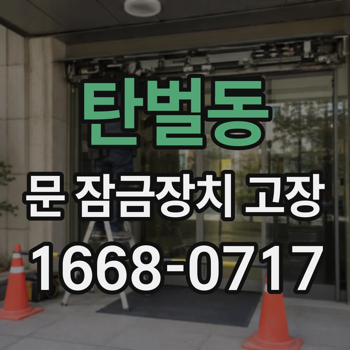 탄벌동 문 잠금장치 고장 신호음·표시등 패턴으로 원인 분류하기