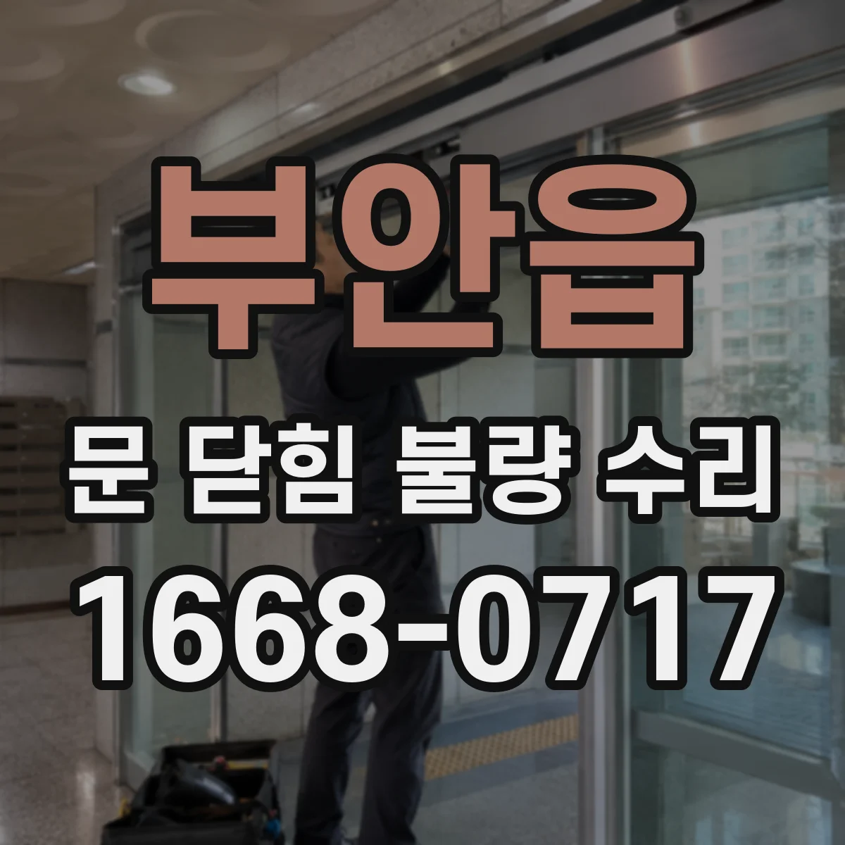 부안읍 문 닫힘 불량 수리