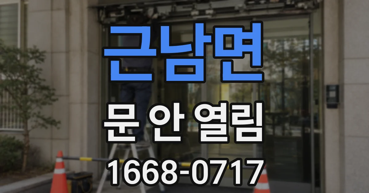 근남면 문 안 열림