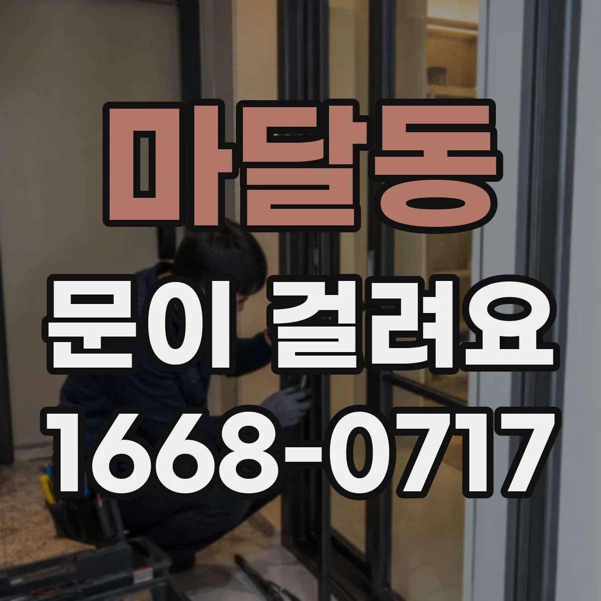 마달동 문이 걸려요