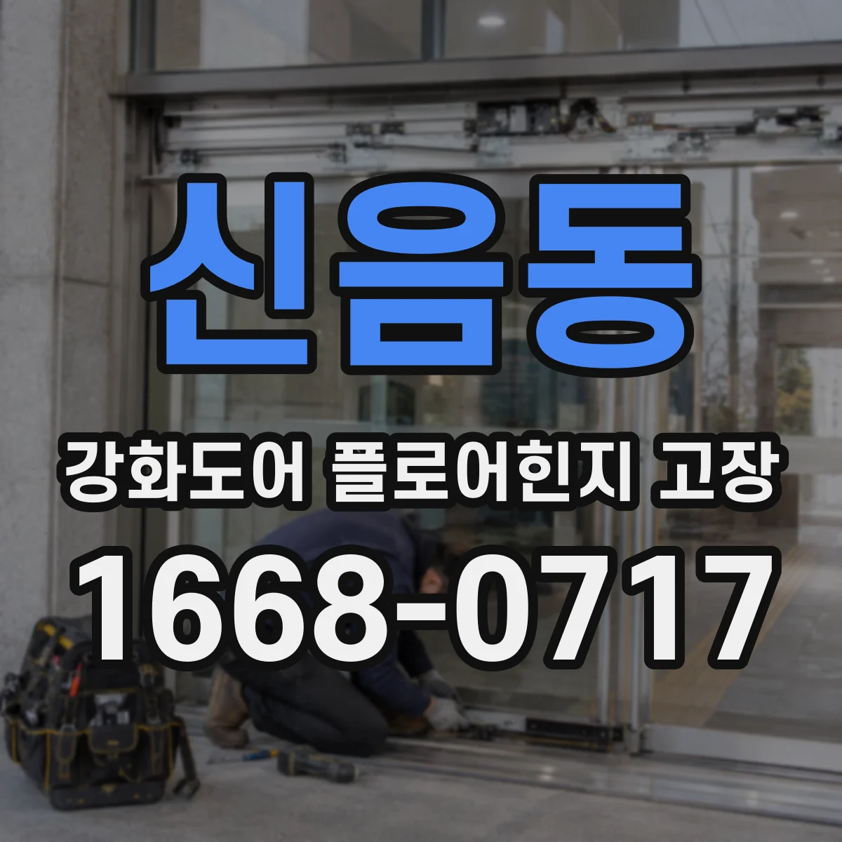 신음동 강화도어 플로어힌지 고장