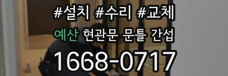 예산 현관문 문틀 간섭
