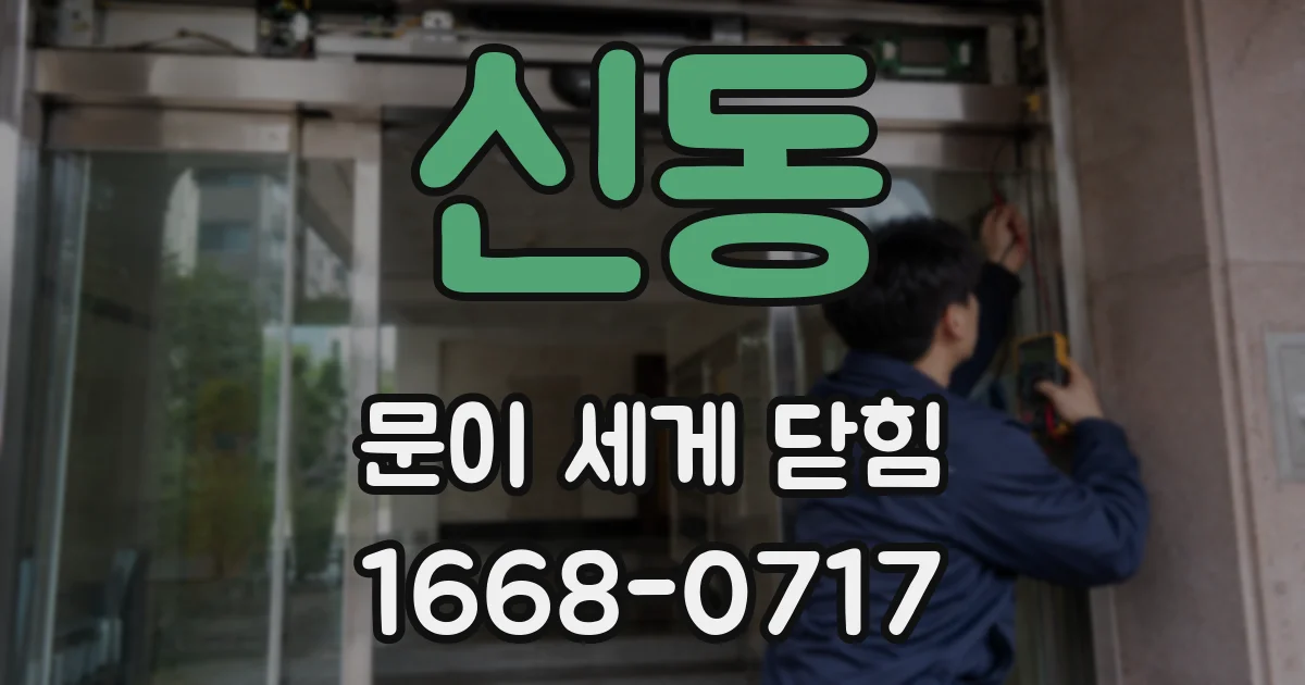 신동 문이 세게 닫힘
