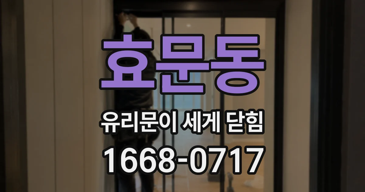 효문동 유리문이 세게 닫힘