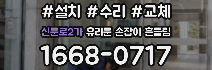 신문로2가 유리문 손잡이 흔들림