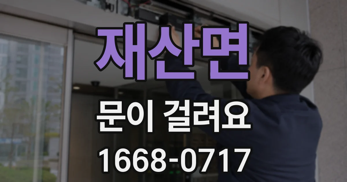 재산면 문이 걸려요
