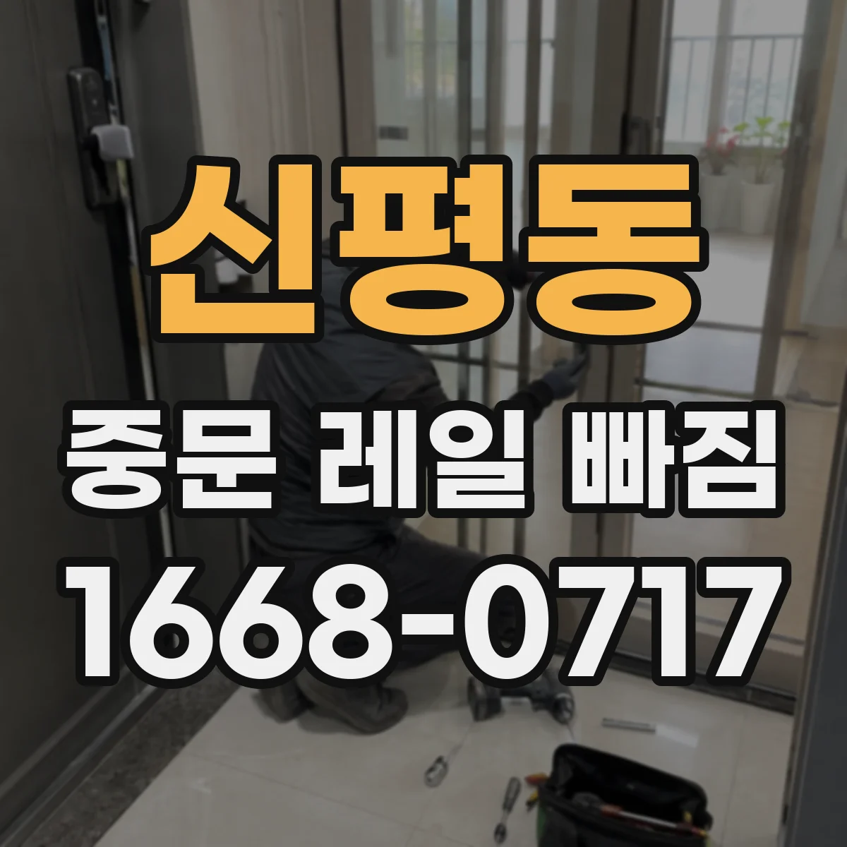 신평동 중문 레일 빠짐