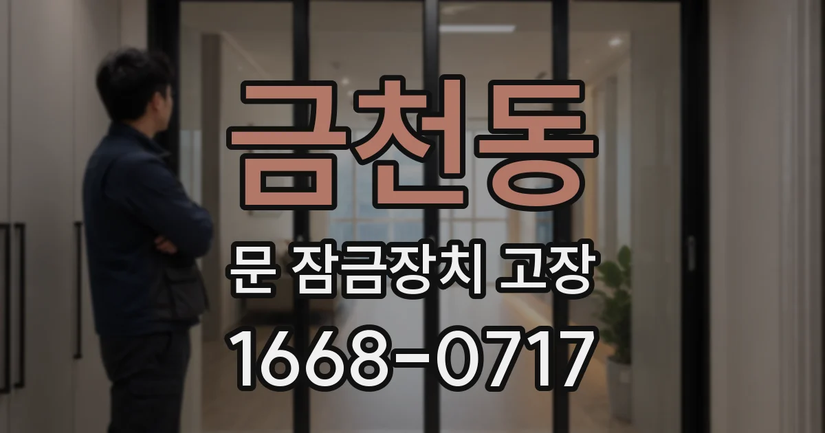 금천동 문 잠금장치 고장