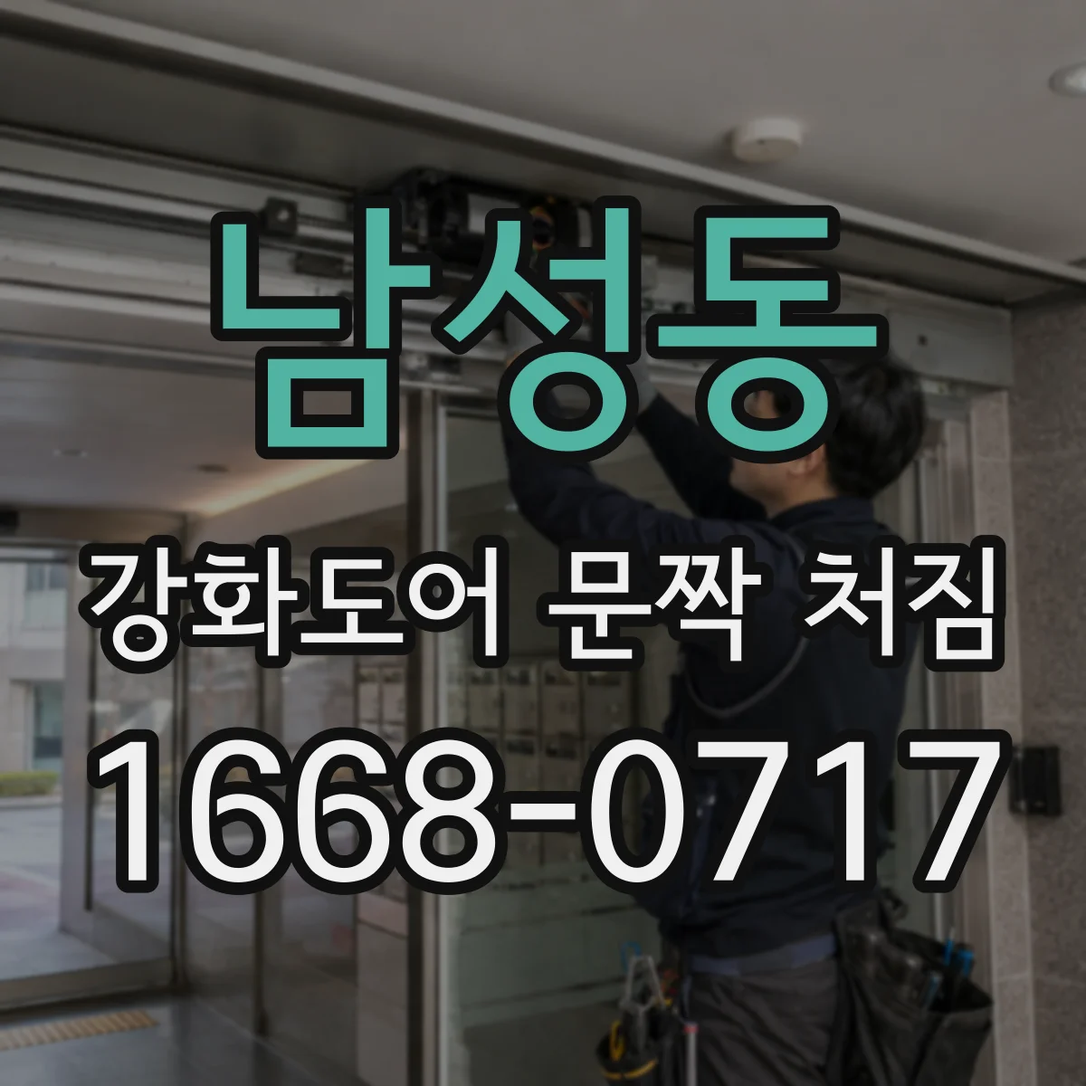 남성동 강화도어 문짝 처짐
