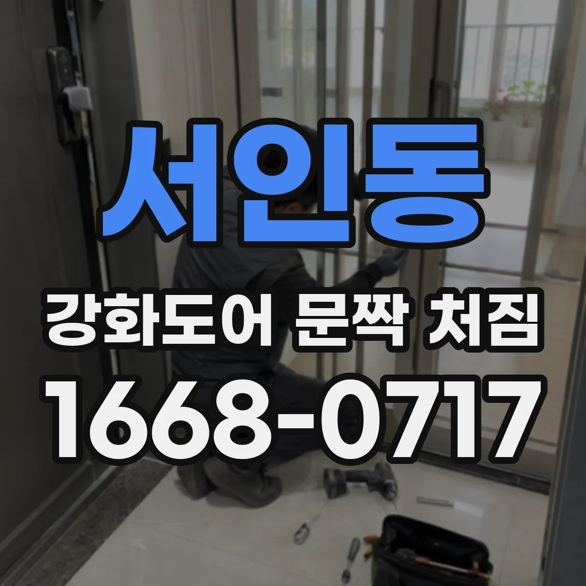 서인동 강화도어 문짝 처짐